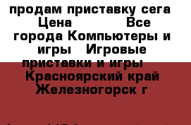 продам приставку сега › Цена ­ 1 000 - Все города Компьютеры и игры » Игровые приставки и игры   . Красноярский край,Железногорск г.